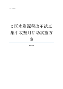 x区水资源税改革试点集中攻坚月活动实施方案