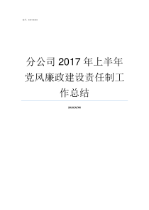 分公司2017年上半年党风廉政建设责任制工作总结2017年下半年