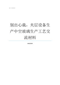 别出心裁夹层设备生产中空玻璃生产工艺交流材料设备夹层可以出售