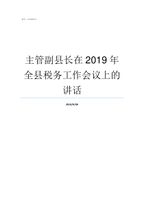 主管副县长在2019年全县税务工作会议上的讲话2019海丰县副县长名单