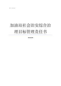 加油站社会治安综合治理目标管理责任书开展社会治安综合保险