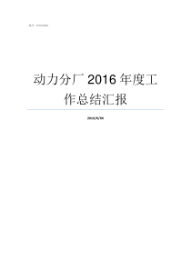 动力分厂2016年度工作总结汇报