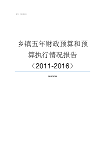 乡镇五年财政预算和预算执行情况报告20112016乡镇财政预算存在的问题