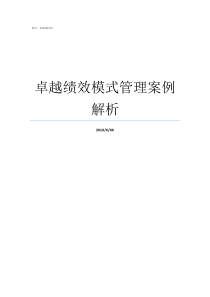 卓越绩效模式管理案例解析怎么开展卓越绩效模式