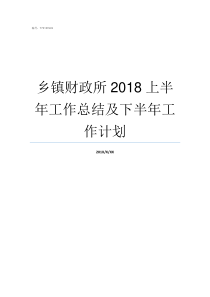 乡镇财政所2018上半年工作总结及下半年工作计划2019年上半年乡镇财政预算