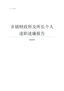 乡镇财政所及所长个人述职述廉报告乡镇财政所所长级别