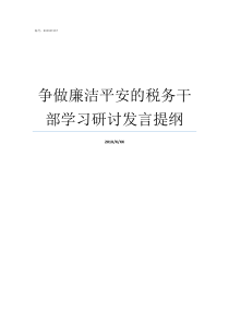 争做廉洁平安的税务干部学习研讨发言提纲税务廉洁自律