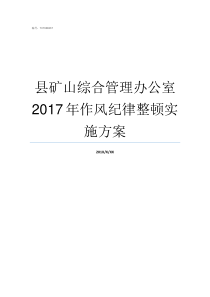 县矿山综合管理办公室2017年作风纪律整顿实施方案