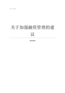 关于加强融资管理的建议