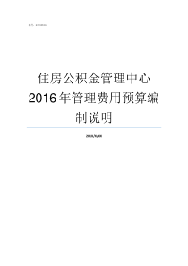 住房公积金管理中心2016年管理费用预算编制说明武汉住房公积金管理中心