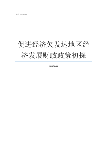 促进经济欠发达地区经济发展财政政策初探