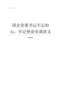 国企党委书记不忘初心牢记使命党课讲义党委书记不忘初心党课同志们