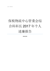 保税物流中心管委会综合科科长2017年个人述廉报告综改区管委会领导名单