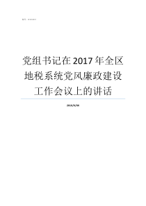 党组书记在2017年全区地税系统党风廉政建设工作会议上的讲话