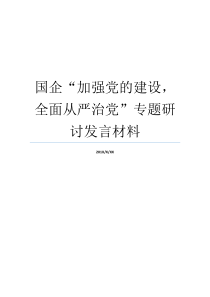 国企加强党的建设全面从严治党专题研讨发言材料国企党的建设