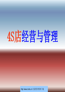 4S店经营与管理--fjxy