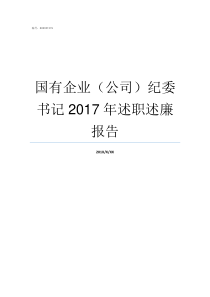 国有企业公司纪委书记2017年述职述廉报告