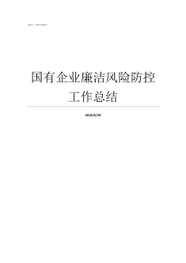 国有企业廉洁风险防控工作总结国有企业廉洁风险防控工作的实践