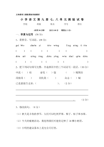 小学语文第九册第七八单元测验试卷