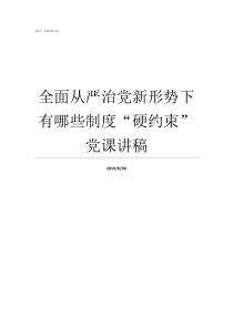 全面从严治党新形势下有哪些制度硬约束党课讲稿在全面从严治党的新形势下