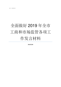 全面做好2019年全市工商和市场监管各项工作发言材料一本线2019