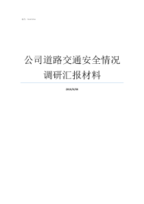 公司道路交通安全情况调研汇报材料