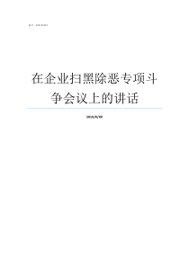 在企业扫黑除恶专项斗争会议上的讲话在全国开展扫黑除恶专项斗