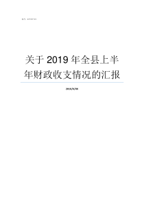 关于2019年全县上半年财政收支情况的汇报2019年阅兵全视频