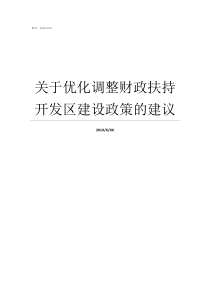 关于优化调整财政扶持开发区建设政策的建议补贴政策