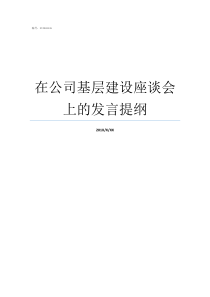 在公司基层建设座谈会上的发言提纲基层座谈会个人建议