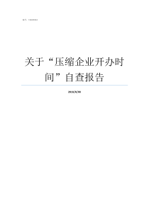 关于压缩企业开办时间自查报告持续压缩企业开办时间