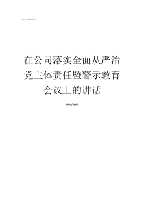 在公司落实全面从严治党主体责任暨警示教育会议上的讲话