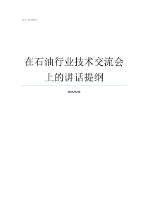 在石油行业技术交流会上的讲话提纲行业交流会是干什么的