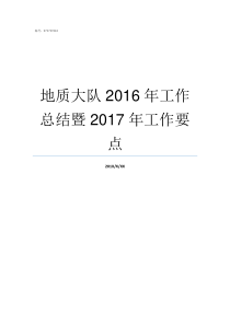 地质大队2016年工作总结暨2017年工作要点