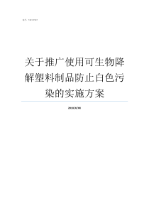 关于推广使用可生物降解塑料制品防止白色污染的实施方案生物技术推广服务