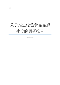 关于推进绿色食品品牌建设的调研报告绿色食品品牌