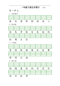 部编一下语文生字预习复习总汇