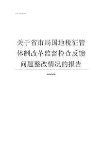 关于省市局国地税征管体制改革监督检查反馈问题整改情况的报告