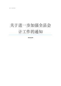 关于进一步加强全县会计工作的通知县局三个加强