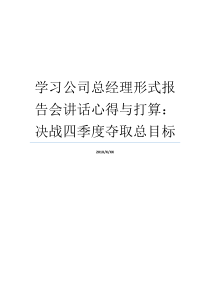 学习公司总经理形式报告会讲话心得与打算决战四季度夺取总目标公司总经理和经理