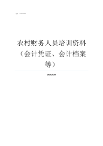 农村财务人员培训资料会计凭证会计档案等沧州农村财务人员