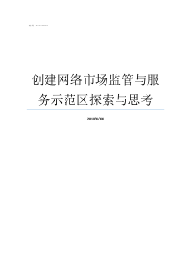 创建网络市场监管与服务示范区探索与思考