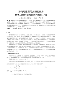 035济南地区采用太阳能作为地板辐射供暖热源的可行性分析正文