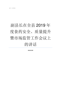 副县长在全县2019年度食药安全质量提升暨市场监管工作会议上的讲话2019册亨县县委书记