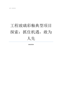 工程玻璃彩釉典型项目探索抓住机遇敢为人先彩釉玻璃幕墙