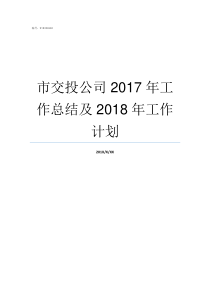 市交投公司2017年工作总结及2018年工作计划