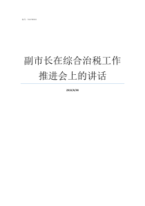 副市长在综合治税工作推进会上的讲话综合治税