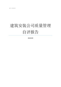 建筑安装公司质量管理自评报告