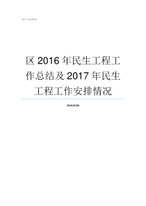 区2016年民生工程工作总结及2017年民生工程工作安排情况2019年民生工程项目