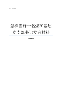 怎样当好一名煤矿基层党支部书记发言材料如何当好煤矿班长